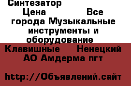 Синтезатор YAMAHA PSR 443 › Цена ­ 17 000 - Все города Музыкальные инструменты и оборудование » Клавишные   . Ненецкий АО,Амдерма пгт